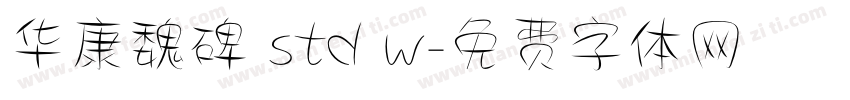 华康魏碑 std w字体转换